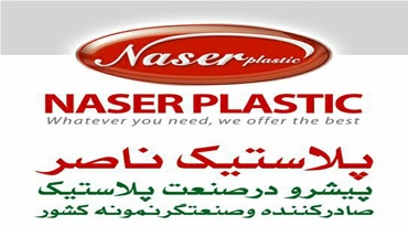 نمایندگی فروش محصولات پلاستیکی ناصر در شهر تهران
